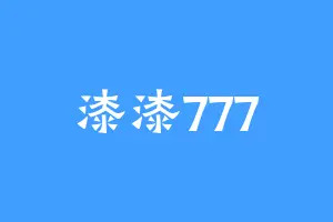 漆漆777