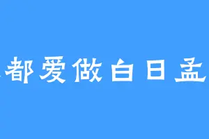 天天都爱做白日孟先生