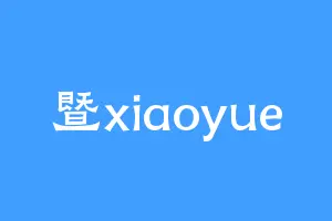 暨xiaoyue