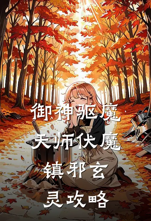 御神驱魔天师伏魔镇邪玄灵攻略