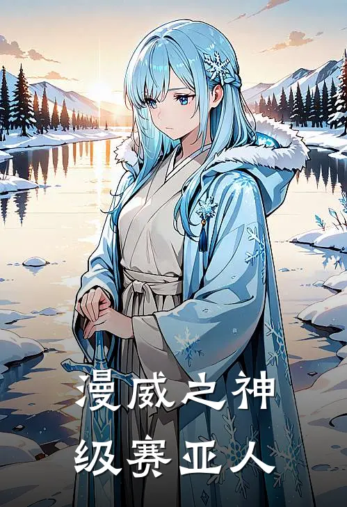 漫威之神级赛亚人