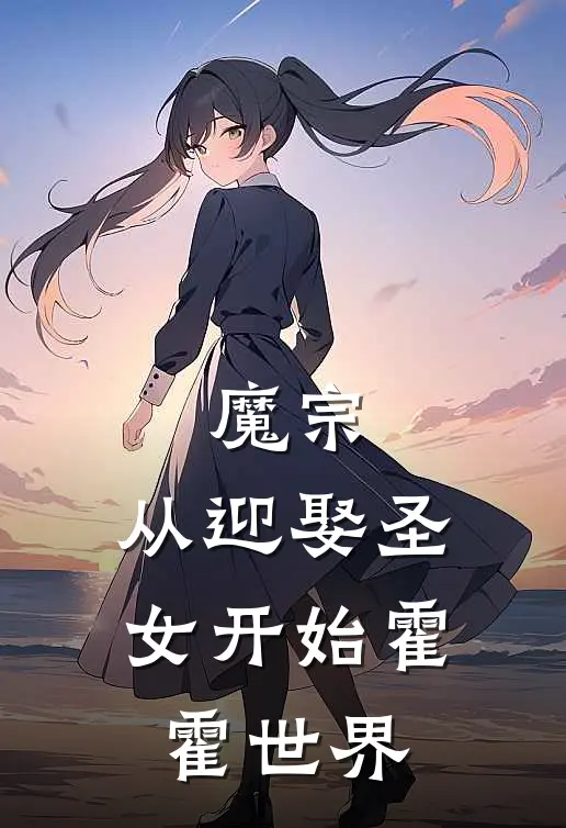 魔宗：从迎娶圣女开始霍霍世界