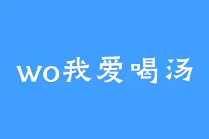wo我爱喝汤