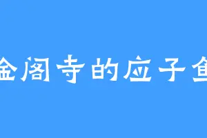 金阁寺的应子鱼