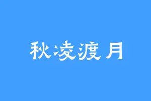 秋凌渡月