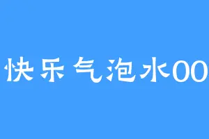 快乐气泡水00