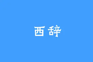 西辞