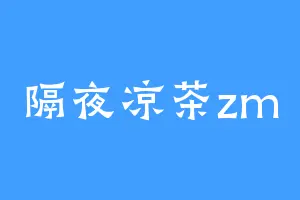 隔夜凉茶zm