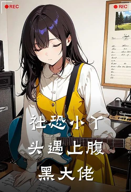 社恐小丫头遇上腹黑大佬