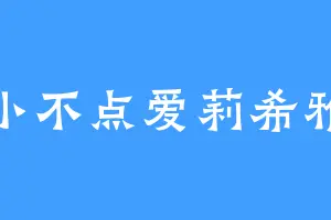 小不点爱莉希雅