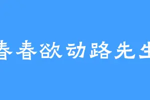 春春欲动路先生