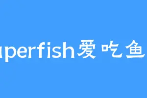 Superfish爱吃鱼吖