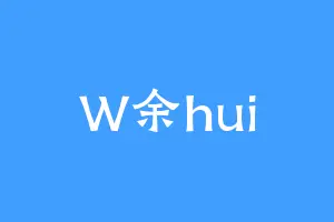 W余hui