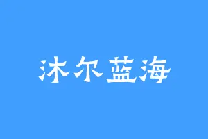 沐尔蓝海