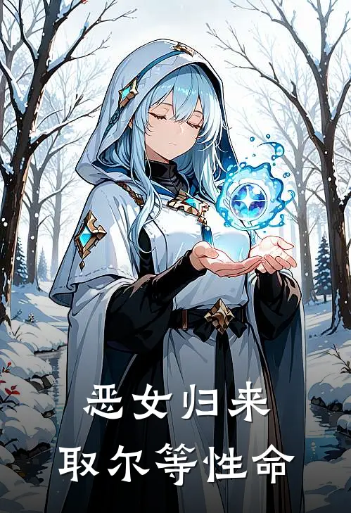 恶女归来，取尔等性命(阿丑柳闻莺)免费阅读_完结热门小说恶女归来，取尔等性命(阿丑柳闻莺)