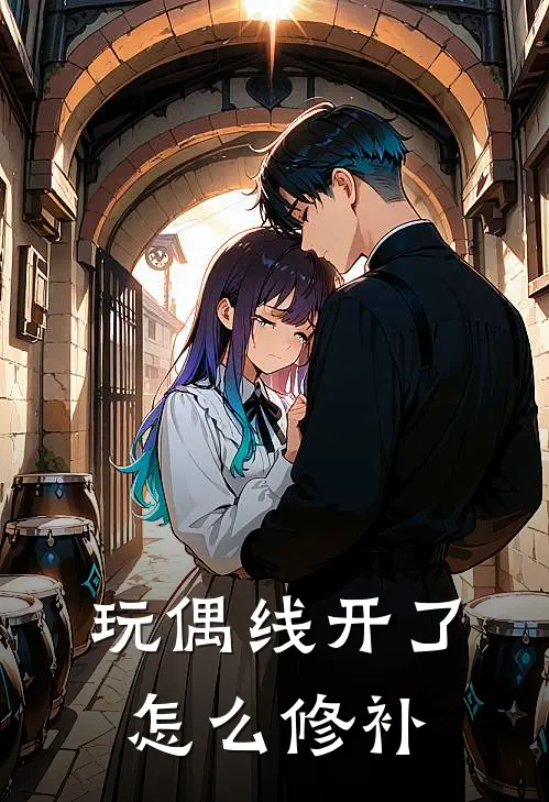 玩偶线开了怎么修补