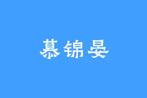慕锦晏