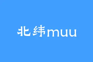 北纬muu