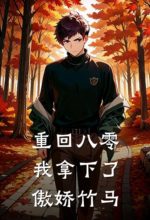 重回八零，我拿下了傲娇竹马顾依胖福免费完结小说_完本完结小说重回八零，我拿下了傲娇竹马(顾依胖福)