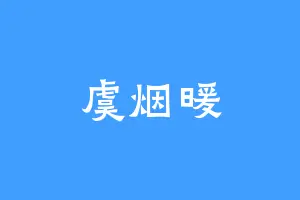 虞烟暖