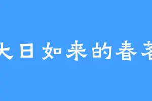 大日如来的春茗