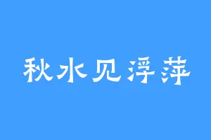 秋水见浮萍