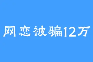 网恋被骗12万