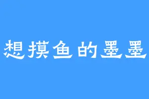 想摸鱼的墨墨
