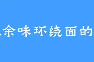 爱吃余味环绕面的雷迪