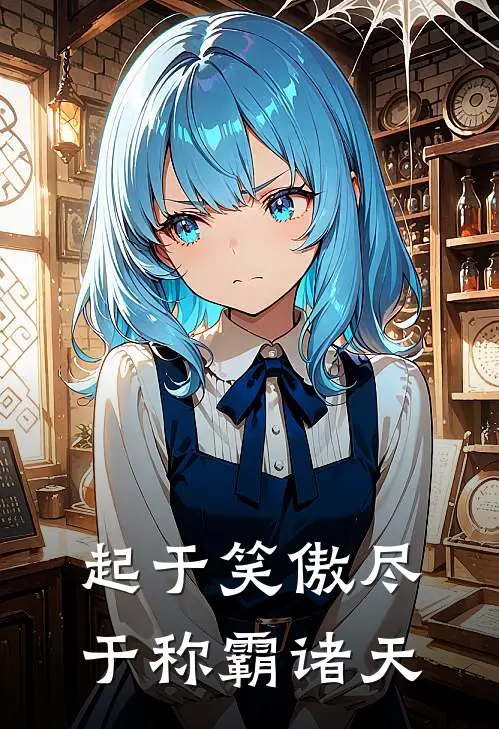 起于笑傲尽于称霸诸天