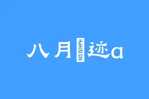 八月軌迹a