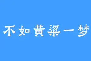不如黄粱一梦