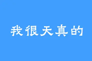 我很天真的