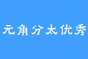 元角分太优秀