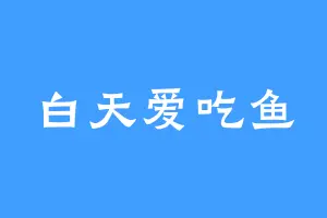 白天爱吃鱼