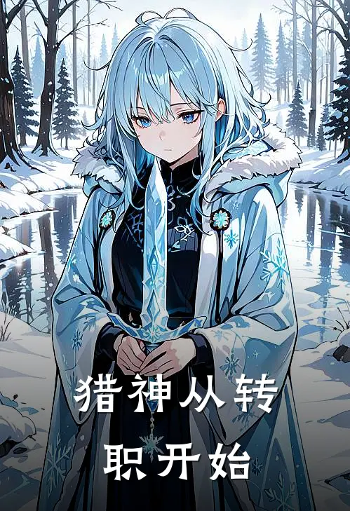 猎神从转职开始