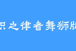 识之律者舞狮版