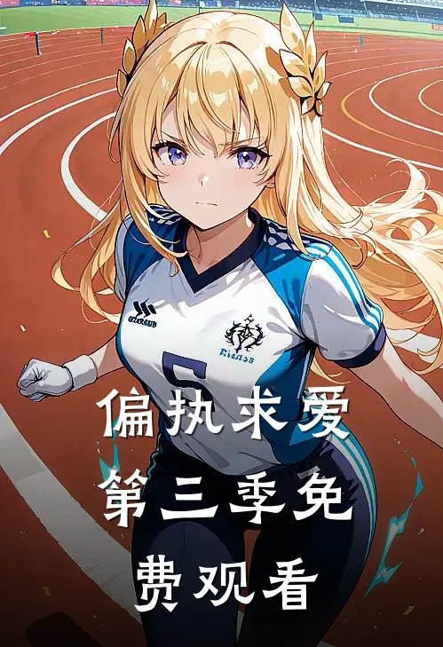 偏执求爱第三季免费观看