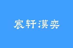 宸轩漠奕
