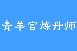 青羊宫炼丹师