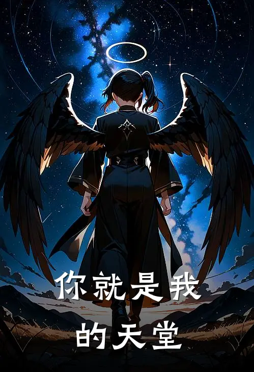 你就是我的天堂苏杭林恒热门完本小说_最新章节列表你就是我的天堂(苏杭林恒)