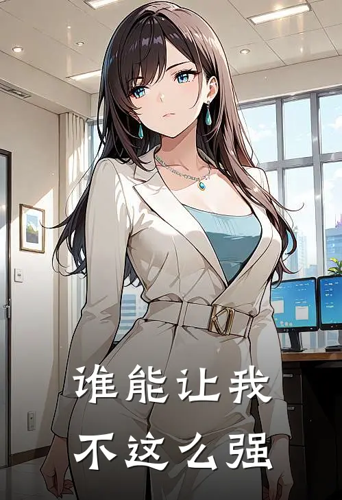 谁能让我不这么强仁青林河清最新章节免费阅读_谁能让我不这么强热门小说