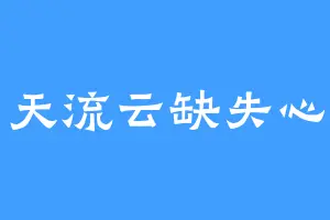 五识天流云缺失心中恋