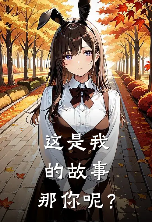 这是我的故事，那你呢？