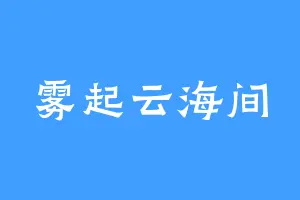 雾起云海间