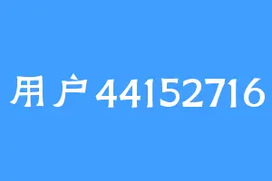 用户44152716