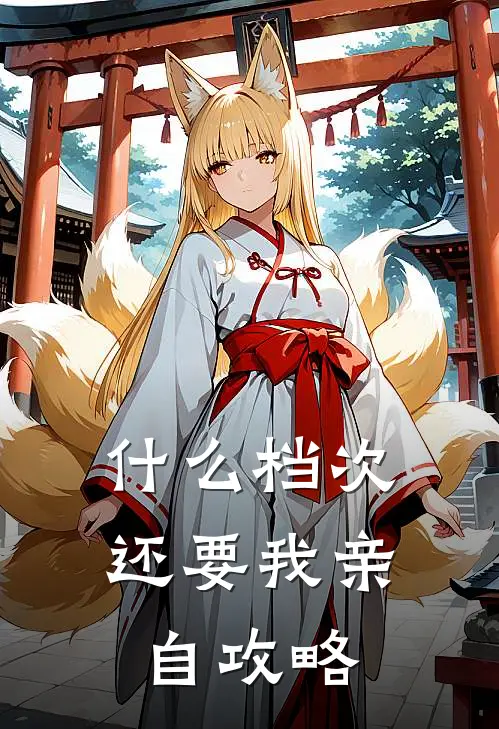 什么档次，还要我亲自攻略