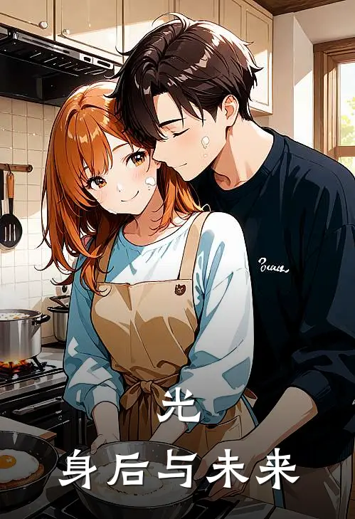 光，身后与未来