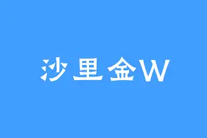 沙里金W