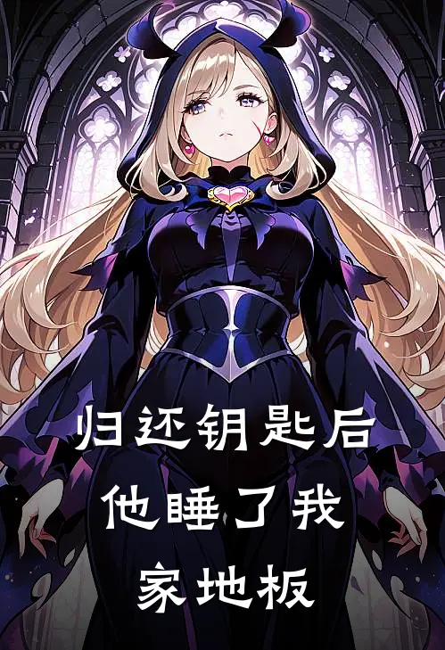 归还钥匙后，他睡了我家地板沈清方墨免费小说完结_最新完本小说推荐归还钥匙后，他睡了我家地板(沈清方墨)